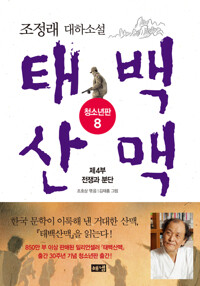 태백산맥 청소년판 8 커버