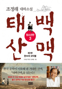 태백산맥 청소년판 3 커버