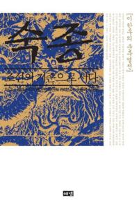 숙종, 조선의 지존으로 서다 커버