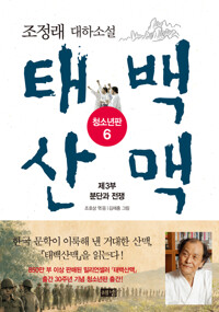 태백산맥 청소년판 6 커버