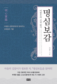 명심보감 : 이한우의 고전 읽기 커버