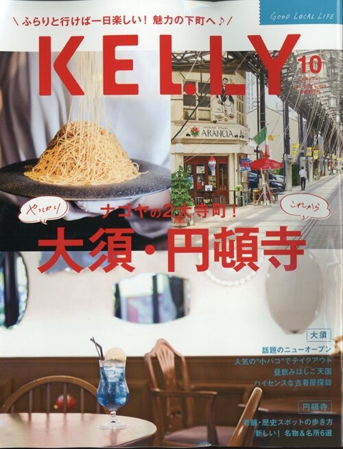 Kelly(ケリ-) 2021年 10月號