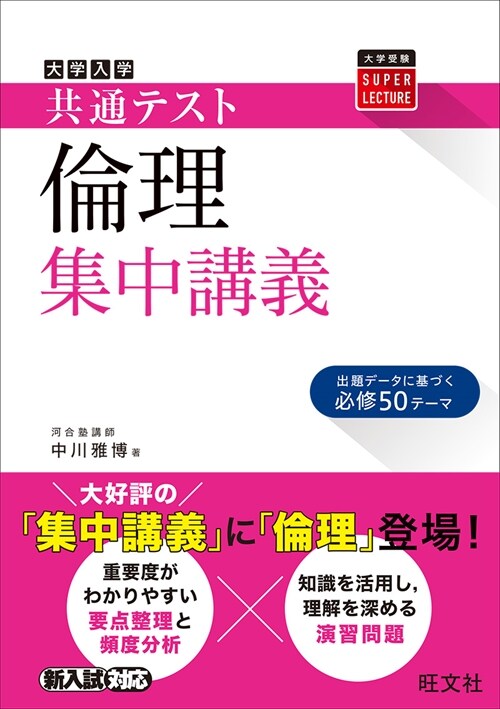 大學入學共通テスト倫理集中講義