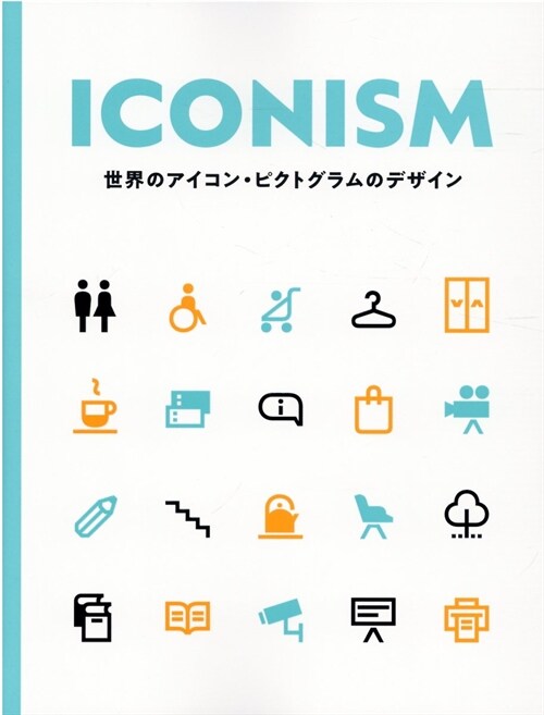 ICONISM 世界のアイコン·ピクトグラムのデザイン