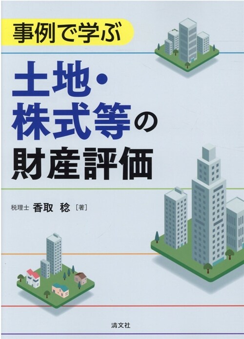 事例で學ぶ土地·株式等の財産評價