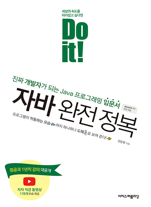 [중고] Do it! 자바 완전 정복