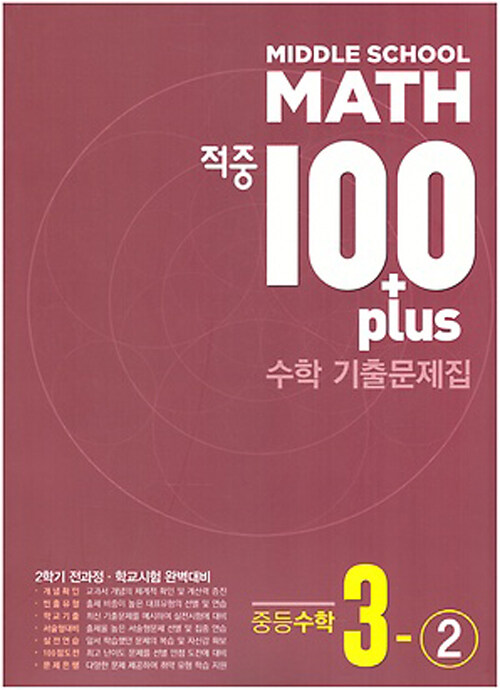 적중 100 Plus 기출문제집 2학기 전과정 중등수학 3-2 (2023년용)