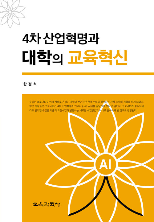 [중고] 4차 산업혁명과 대학의 교육혁신