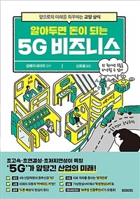 (알아두면 돈이 되는) 5G 비즈니스 : 앞으로의 미래를 좌우하는 교양 상식 