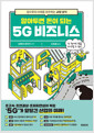 [중고] 알아두면 돈이 되는 5G 비즈니스