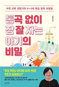 통곡 없이 잠 잘 자는 아기의 비밀 : 수면 교육 전문가의 0~2세 현실 밀착 코칭법 표지이미지