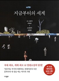 지금부터의 세계: AI 소설가 비람풍 x 소설감독 김태연