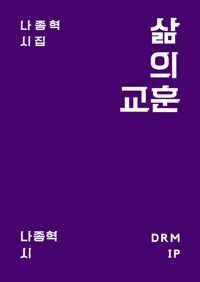 삶의 교훈 커버