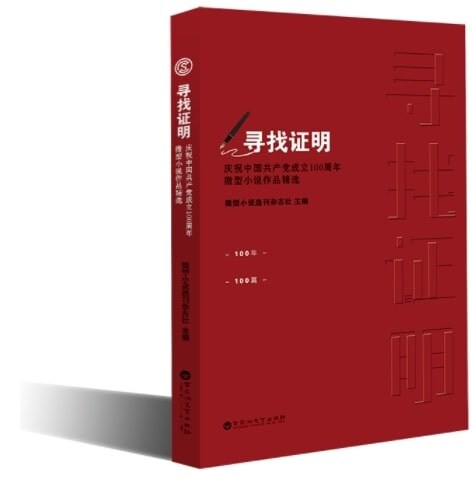 尋找证明--慶祝中國共产黨成立100周年微型小说作品精選