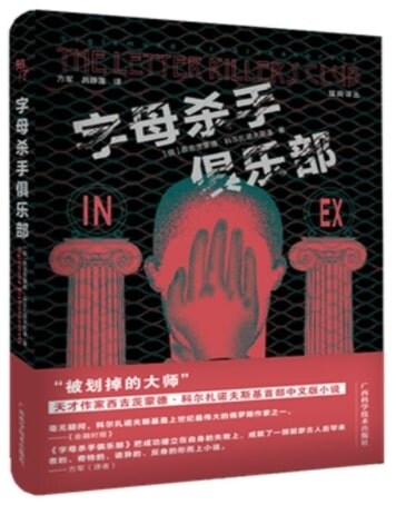 字母殺手俱樂部 “被划掉的大師”、天才作家西吉茨蒙德 ？ 科爾扎諾夫斯基中文版小说。
