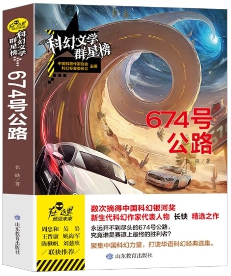 科幻文學群星榜--674 號公路