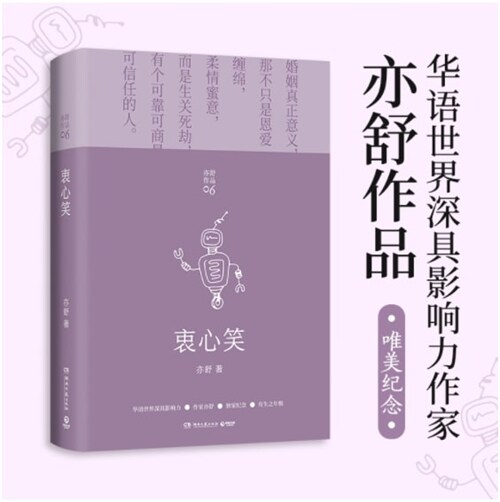 衷心笑(亦舒第300部作品,科幻愛情的缱绻演绎,超越了生物人與机器人的破壁之作)