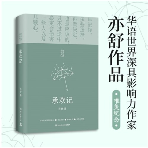 承歡記(亦舒愛情长篇代表作,一個平凡女子遇上不平凡的境遇,在得與失之間學會選擇)