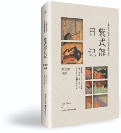 日韩宮廷女性日記文學系列叢书:紫式部日記
