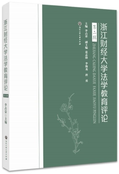 淅江财經大學法學敎育评論(第二辑)