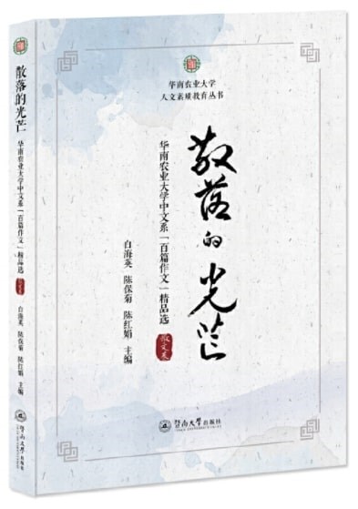 散落的光芒:華南農業大學中文系“百篇作文”精品選·散文卷