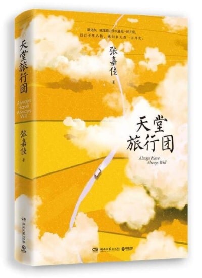 天堂旅行團(张嘉佳親筆簽名加赠精编小冊子!繼《全世界》《云邊》之后,张嘉佳2021全新长篇力作,隨书赠旅行地圖折页+手绘主题明信