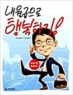 [중고] 내 월급으로 행복하기!