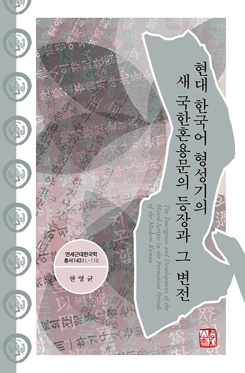 [중고] 현대 한국어 형성기의 새 국한혼용문의 등장과 그 변전