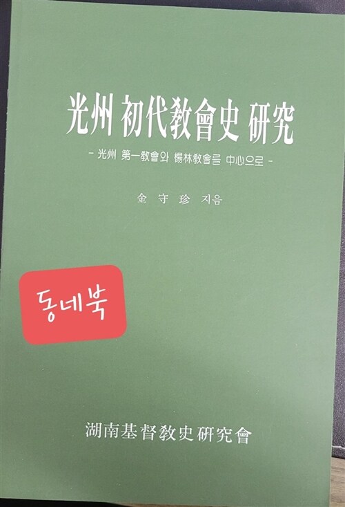 [중고] 광주 초대교회사 연구