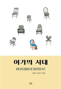 여가의 시대 :문화사적 관점에서 본 자본주의와 여가 