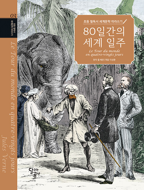 [중고] 초등 필독서 세계문학 따라쓰기 : 80일간의 세계 일주