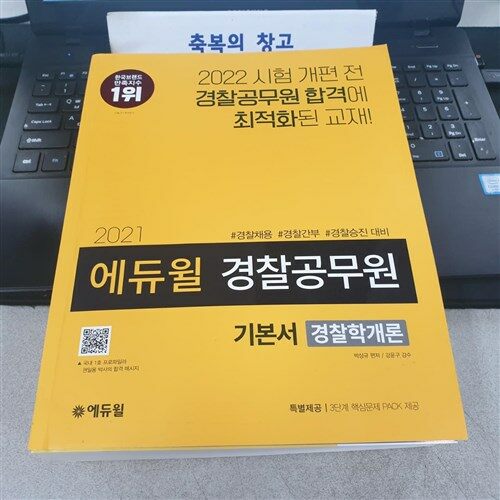 [중고] 2021 에듀윌 경찰공무원 기본서 경찰학개론