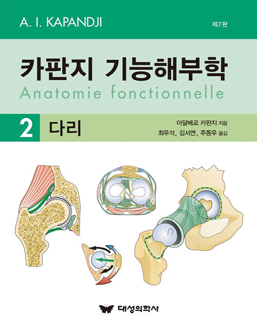 카판지 기능해부학 2 : 다리