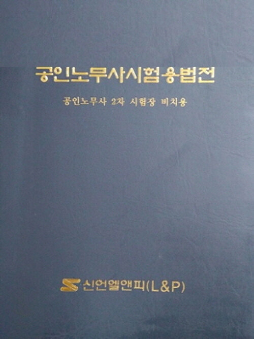 [중고] 2021 공인노무사 시험용법전