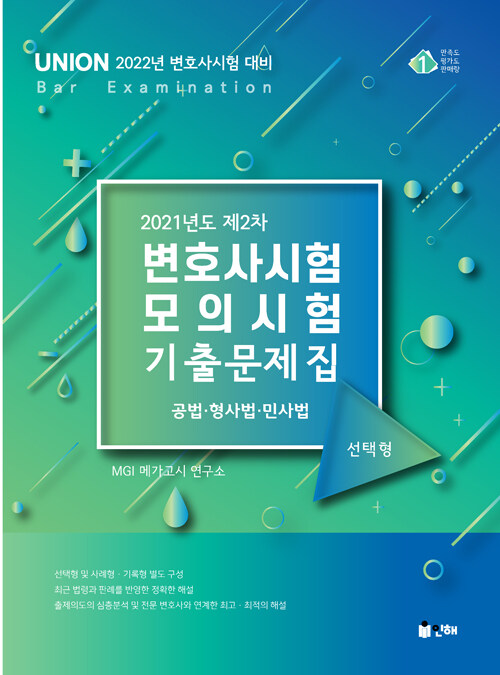 UNION 2021년도 제2차 변호사시험 모의시험 선택형 기출문제집