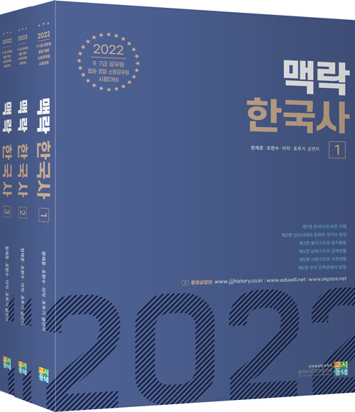 2022 맥락 한국사 - 전3권