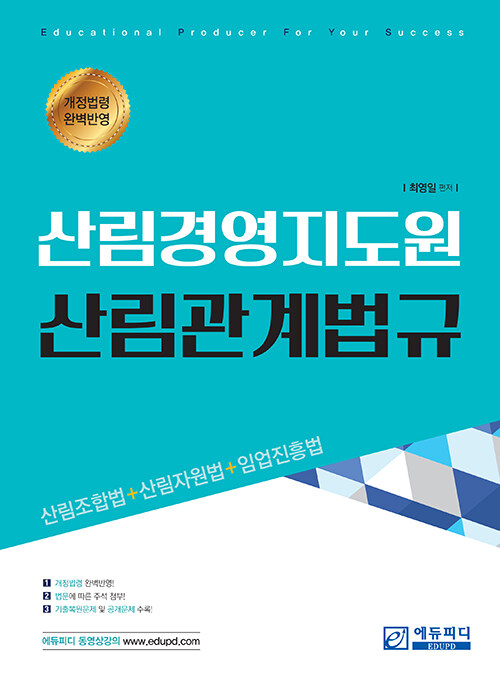 산림경영지도원 산림관계법규