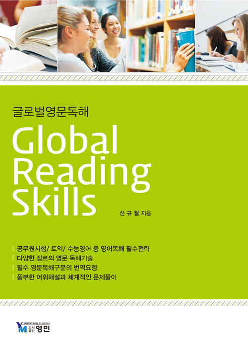 글로벌영문독해 Global Reading Skills