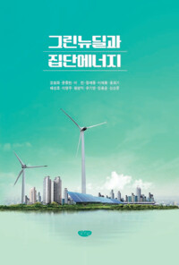 그린뉴딜과 집단에너지 커버