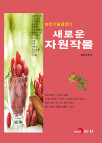 새로운 자원작물 커버