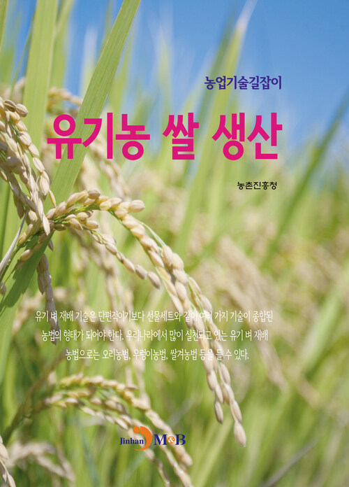 유기농 쌀 생산