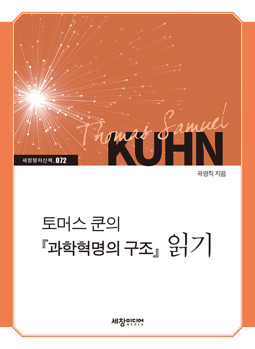 토머스 쿤의 『과학혁명의 구조』 읽기