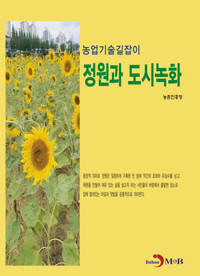 정원과 도시녹화 커버