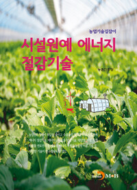 시설원예 에너지 절감기술 커버