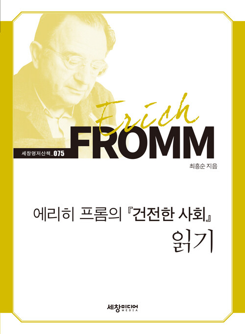 에리히 프롬의 『건전한 사회』 읽기