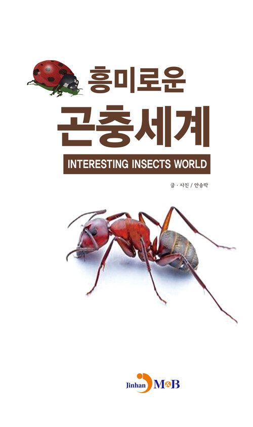 흥미로운 곤충세계 커버