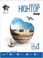 HIGH TOP 하이탑 초등 과학 4학년 (2024년용)