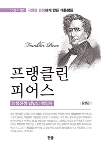 프랭클린 피어스 = Franklin Pierce : 남북전쟁 발발의 책임자 표지이미지