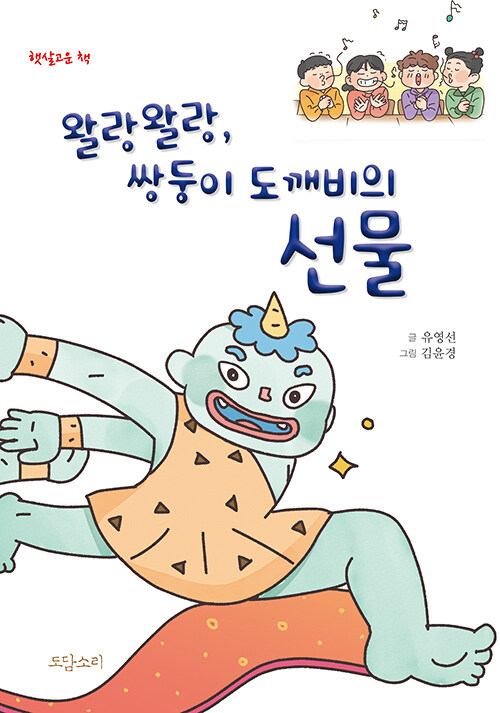 [중고] 왈랑왈랑, 쌍둥이 도깨비의 선물