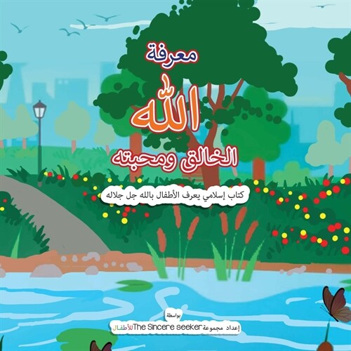 معرفة الله الخالق ومحبته (Paperback)